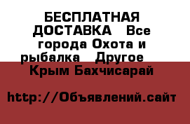 БЕСПЛАТНАЯ ДОСТАВКА - Все города Охота и рыбалка » Другое   . Крым,Бахчисарай